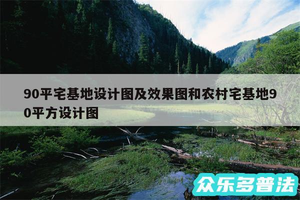 90平宅基地设计图及效果图和农村宅基地90平方设计图