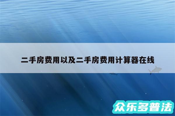 二手房费用以及二手房费用计算器在线