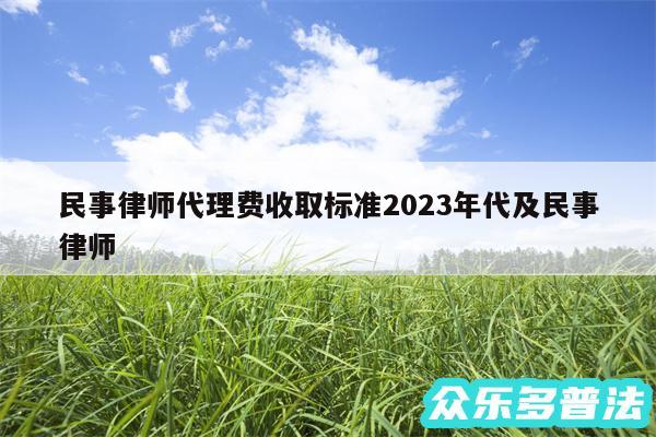 民事律师代理费收取标准2024年代及民事律师