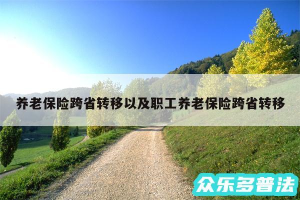 养老保险跨省转移以及职工养老保险跨省转移