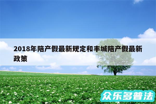 2018年陪产假最新规定和丰城陪产假最新政策