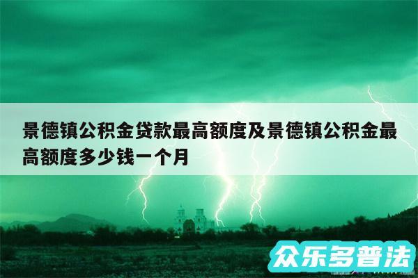 景德镇公积金贷款最高额度及景德镇公积金最高额度多少钱一个月
