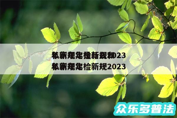 私家车年检新规2024
年新规定是什么和私家车年检新规2024
年新规定