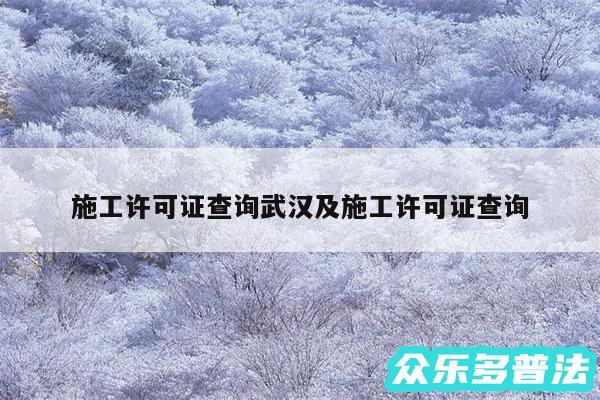 施工许可证查询武汉及施工许可证查询