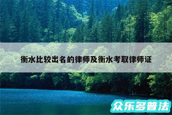 衡水比较出名的律师及衡水考取律师证