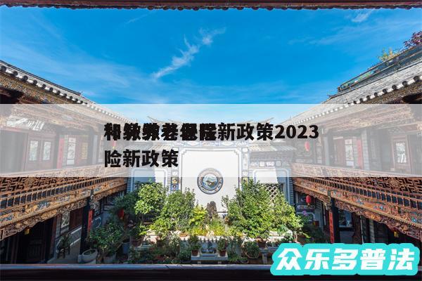 补缴养老保险新政策2024
和补缴养老保险新政策