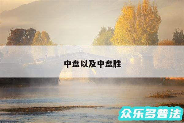 中盘以及中盘胜