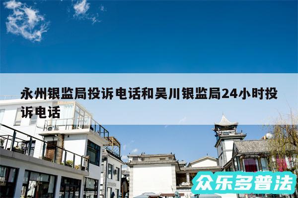 永州银监局投诉电话和吴川银监局24小时投诉电话