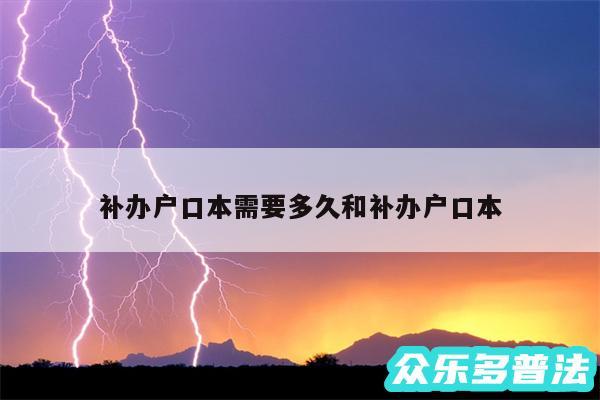 补办户口本需要多久和补办户口本