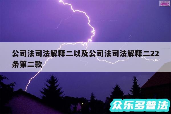 公司法司法解释二以及公司法司法解释二22条第二款