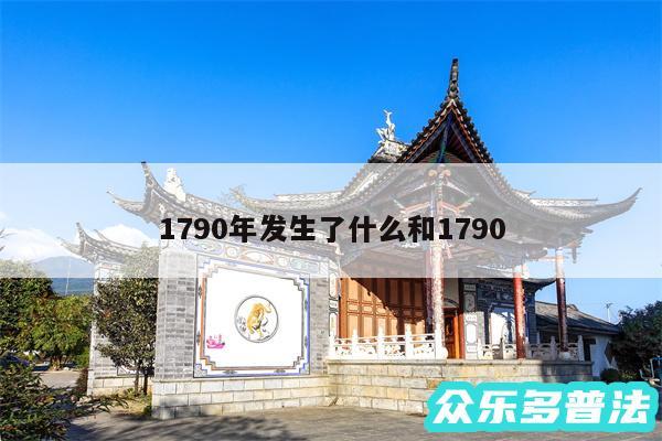 1790年发生了什么和1790