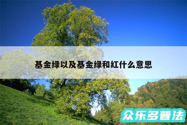 基金绿以及基金绿和红什么意思