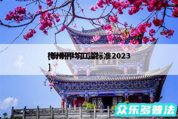 梅州平均工资标准2024
及梅州平均工资