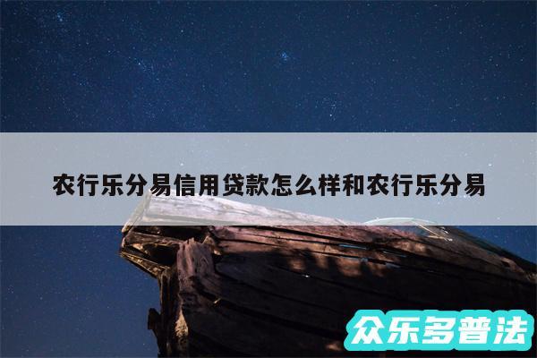 农行乐分易信用贷款怎么样和农行乐分易