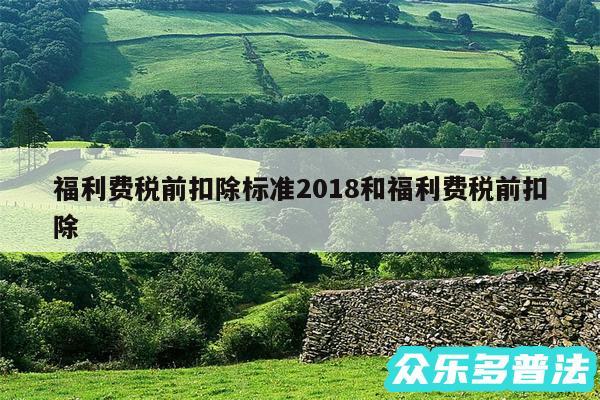 福利费税前扣除标准2018和福利费税前扣除