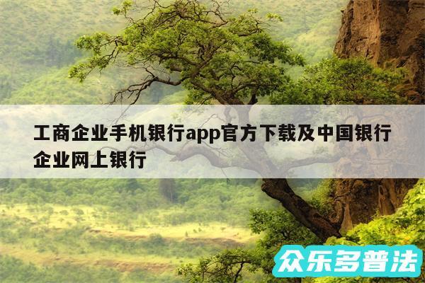 工商企业手机银行app官方下载及中国银行企业网上银行
