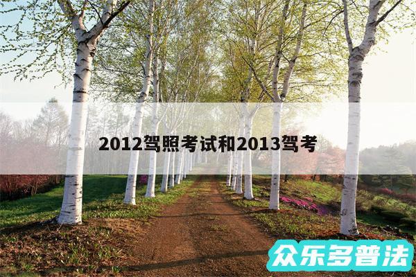 2012驾照考试和2013驾考