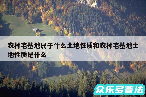 农村宅基地属于什么土地性质和农村宅基地土地性质是什么