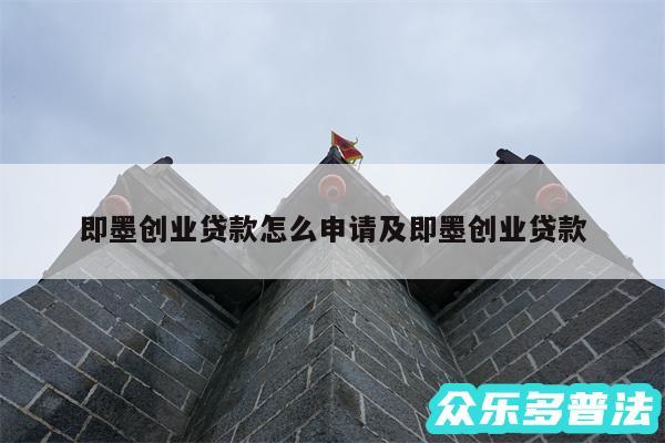 即墨创业贷款怎么申请及即墨创业贷款