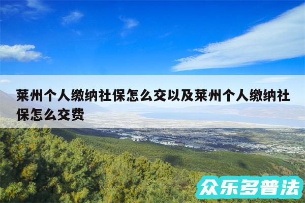 莱州个人缴纳社保怎么交以及莱州个人缴纳社保怎么交费