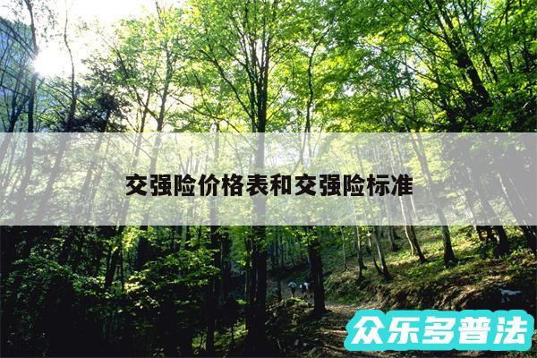 交强险价格表和交强险标准