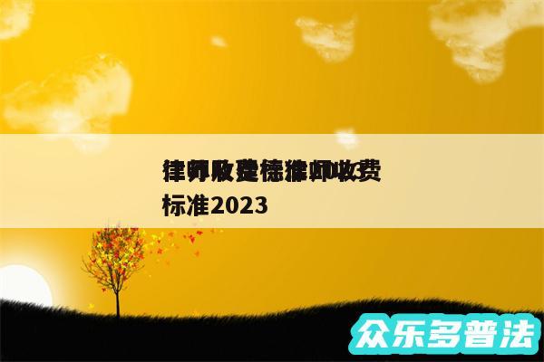 律师收费标准2024
江苏及建德律师收费标准2024