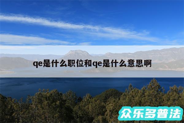 qe是什么职位和qe是什么意思啊