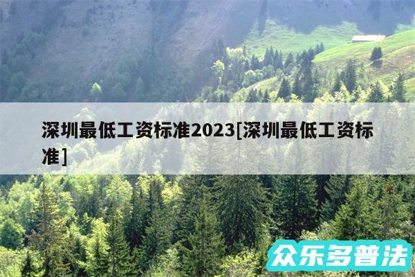 深圳最低工资标准2024及深圳最低工资标准