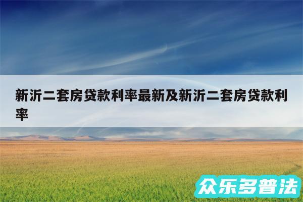 新沂二套房贷款利率最新及新沂二套房贷款利率