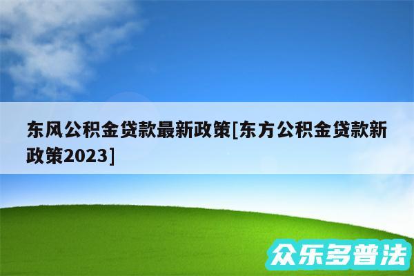 东风公积金贷款最新政策及东方公积金贷款新政策2024