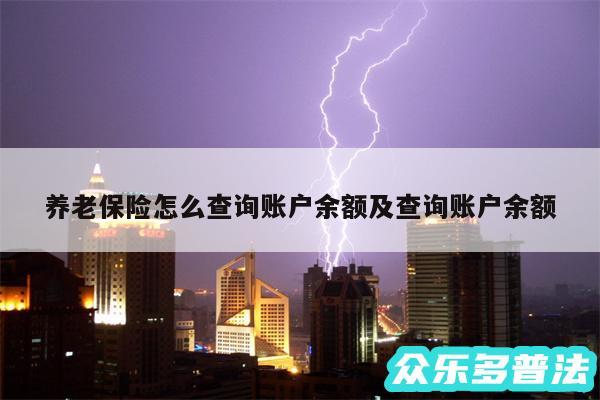 养老保险怎么查询账户余额及查询账户余额