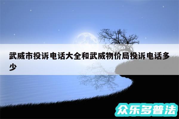 武威市投诉电话大全和武威物价局投诉电话多少