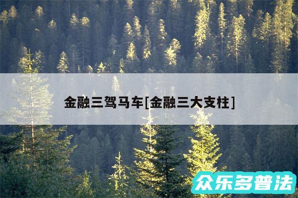 金融三驾马车及金融三大支柱