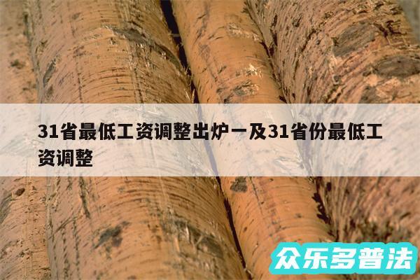 31省最低工资调整出炉一及31省份最低工资调整