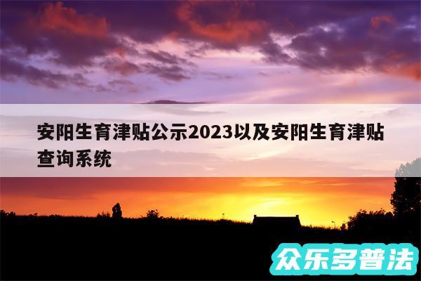 安阳生育津贴公示2024以及安阳生育津贴查询系统