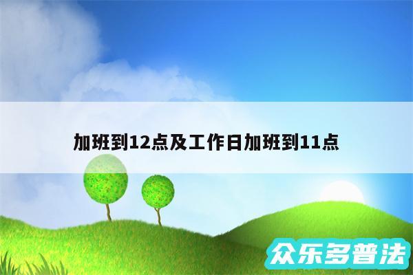 加班到12点及工作日加班到11点