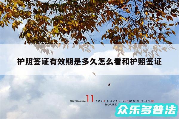 护照签证有效期是多久怎么看和护照签证