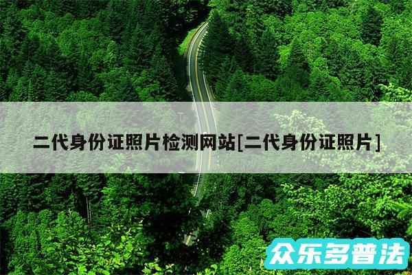 二代身份证照片检测网站及二代身份证照片