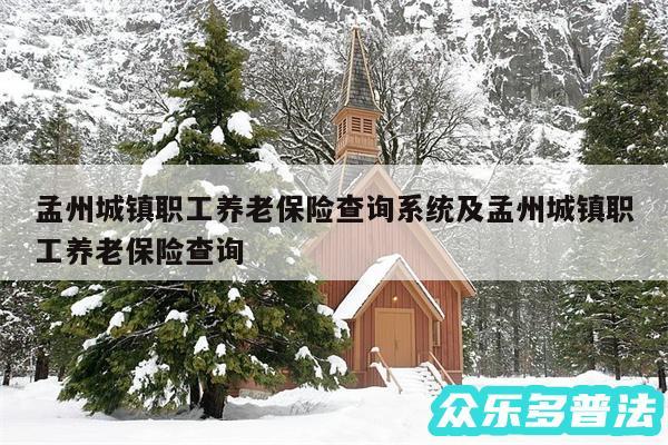 孟州城镇职工养老保险查询系统及孟州城镇职工养老保险查询