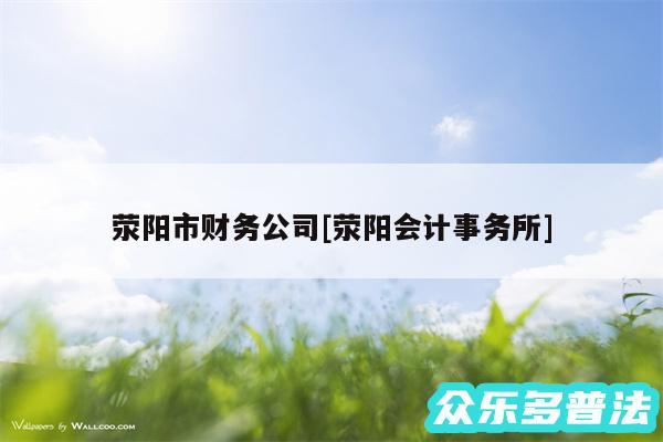 荥阳市财务公司及荥阳会计事务所