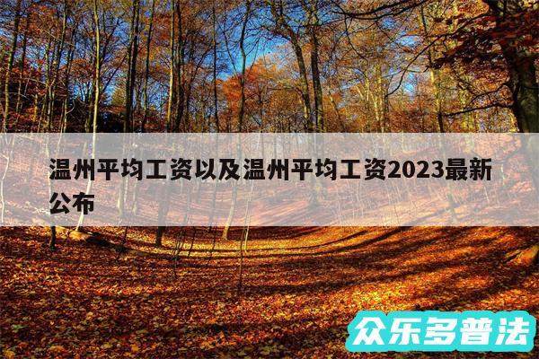 温州平均工资以及温州平均工资2024最新公布