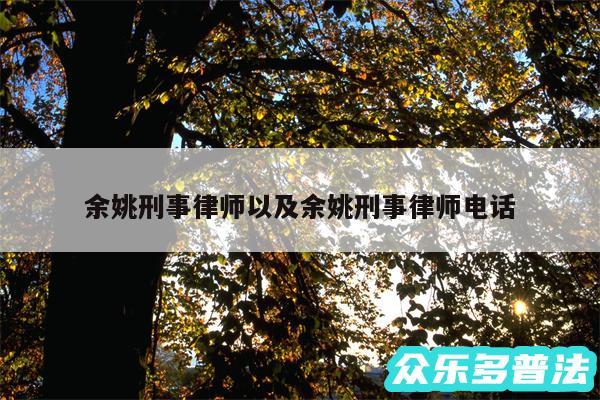 余姚刑事律师以及余姚刑事律师电话