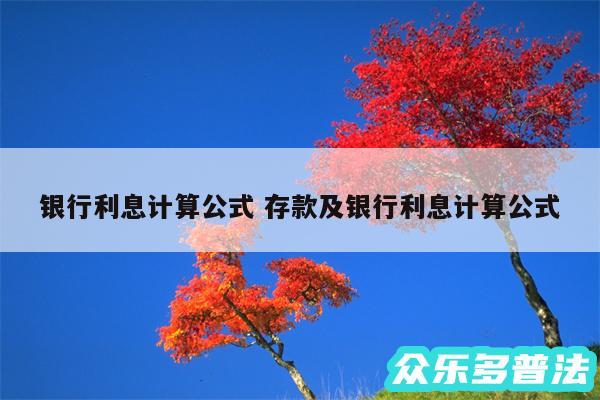 银行利息计算公式 存款及银行利息计算公式