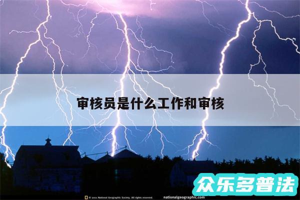 审核员是什么工作和审核