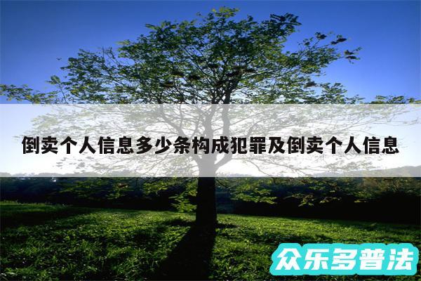 倒卖个人信息多少条构成犯罪及倒卖个人信息