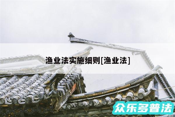 渔业法实施细则及渔业法