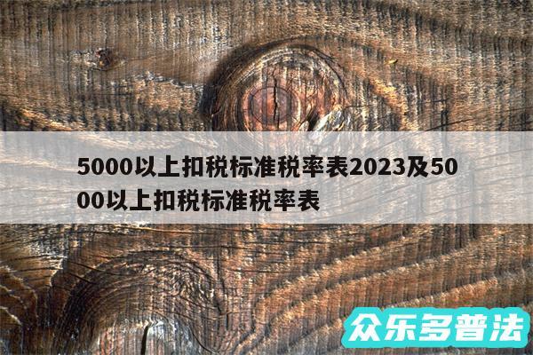 5000以上扣税标准税率表2024及5000以上扣税标准税率表