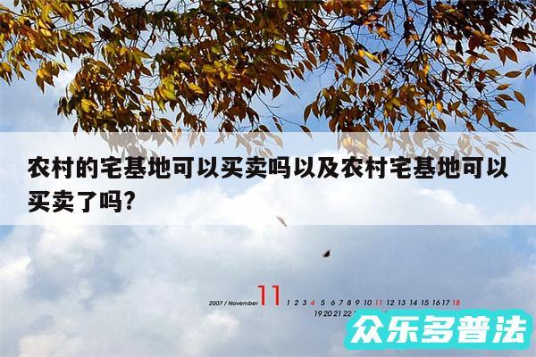 农村的宅基地可以买卖吗以及农村宅基地可以买卖了吗?