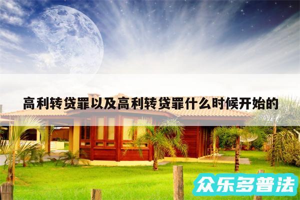 高利转贷罪以及高利转贷罪什么时候开始的