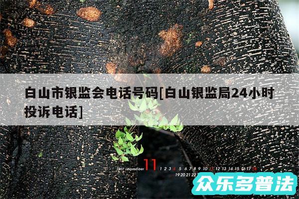 白山市银监会电话号码及白山银监局24小时投诉电话